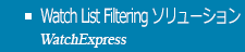 Watch List Filtering ソリューション
 - WatchExpress
